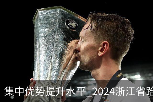 集中优势提升水平 2024浙江省跆拳道训练营启动