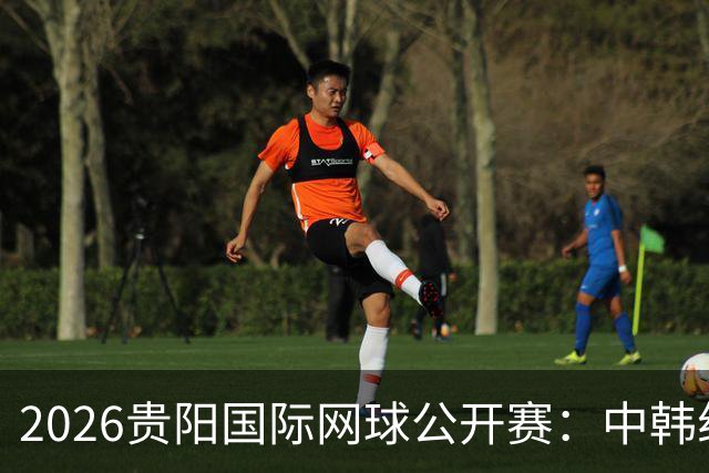 2026贵阳国际网球公开赛：中韩组合获男双冠军